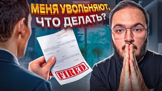 Увольняют с работы в it, что делать? Знай свои права.