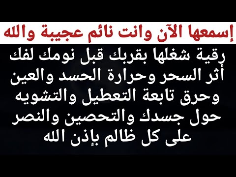 رقية الحسبنة إسمعها لفك أثر السحر وحرارة الحسد والعين وحرق تابعة التعطيل والتشويه حول جسدك والتحصين
