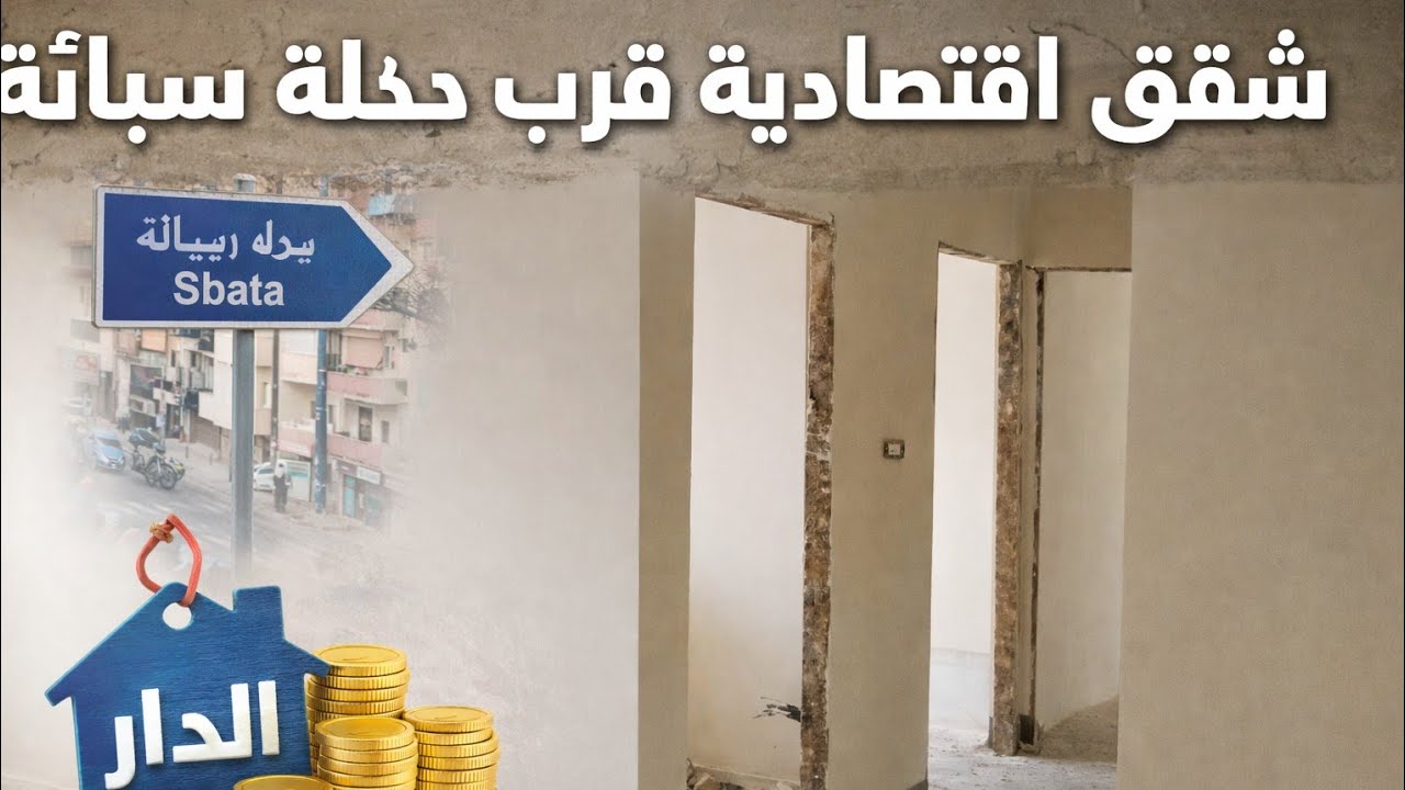 شقق اقتصادية قرب الدخلة تاع سباتة