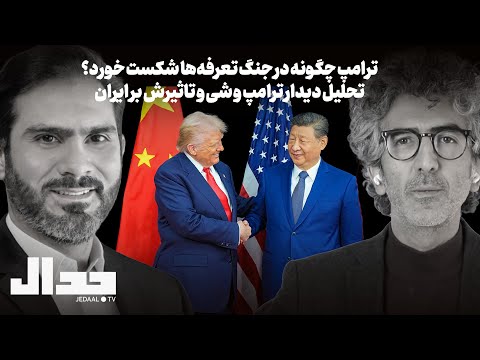پیامدهای اقتصادی و ژئوپلیتیکی دیدار ترامپ و شی جین پینگ چیست در گفتگو با احمد صالحی