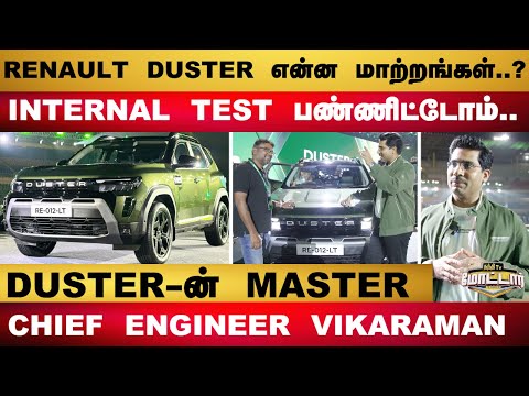 EXCLUSIVE | RENAULT DUSTER என்ன மாற்றங்கள்..? - CHIEF ENGINEER VIKARAMAN | Duster is Back