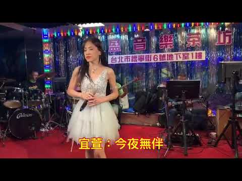 萱演唱 今夜無伴Ab 20191018