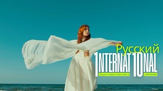 1Nternat10Nal Я Буду Всегда С Тобой (Russian) - Piano Version