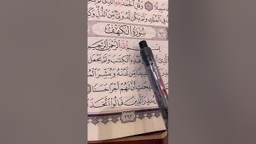 تصحيح تلاوة في سورة الكهف/الصفحة الأولى