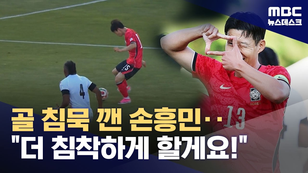 골 침묵 깬 손흥민‥