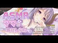 【ASMR/ママ】がんばったあなたにご褒美　Mommy/Hug/Heartbeat/Oil Massage【西園寺メアリ / ハニスト】