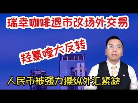 大额人民币被强力操纵美元外汇紧缺，羟氯喹咸鱼翻身瑞幸咖啡退市遭百亿索赔 Large amount of RMB is forced to manipulate w/ dollar shortage.