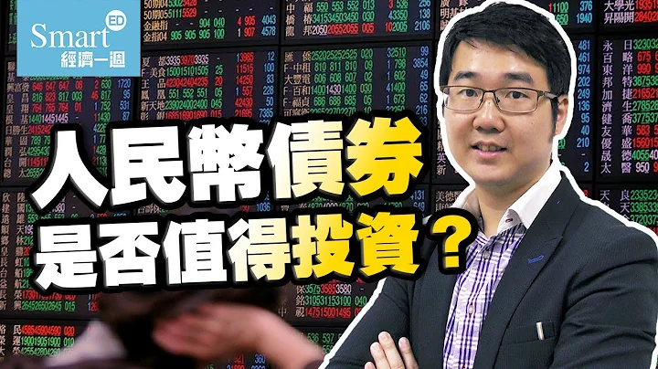 諗Sir：人民幣債券是否值得投資？何謂綠色債券？【諗sir投資教室】 - 天天要聞