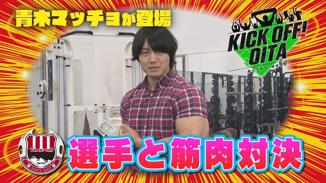 選手と筋肉対決！青木マッチョ登場【KICK OFF! OITA】 大分放送 6月28