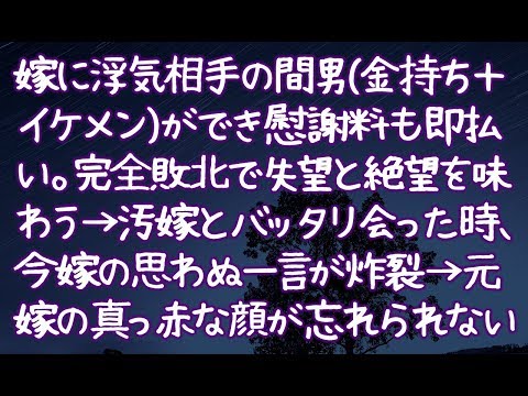 【修羅場】嫁に浮気相手の間男(金持ち＋イケメン)ができ慰謝料も即払い。完全敗北で失望と絶望を味わう→汚嫁とバッタリ会った時、今嫁の思わぬ一言が炸裂→元嫁の真っ赤な顔が忘れられない