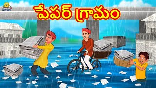 పేపర్ గ్రామం | Stories in Telugu | Telugu Stories | Telugu Kathalu | New Stories