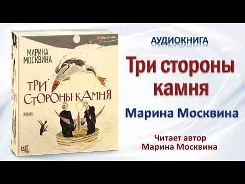 Аудиокнига "Три стороны камня" - Марина Москвина