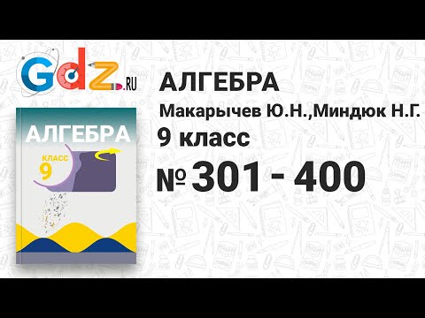 Гдз по алгебре 9 класс макарычев видеоурок