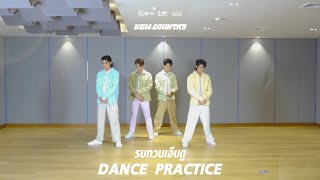 รบกวนเอ็นดู - NEW COUNTRY【DANCE PRACTICE】