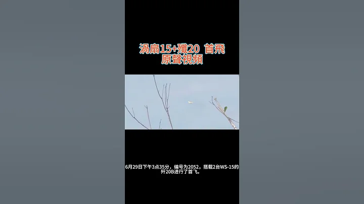 渦扇15+殲20首飛，原聲視頻！太震撼了！ - 天天要聞