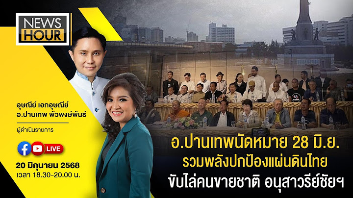 Live #NewsHour อ.ปานเทพนัดหมาย28 มิ.ย.รวมพลังปกป้องแผ่นดินไทยขับไล่คนขายชาติอนุสาวรีย์ชัยฯ  20-06-68
