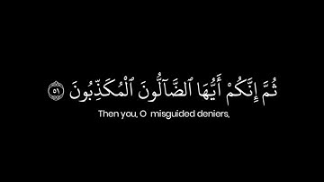 سورة الواقعة • الآية 45-56 • الشيخ ياسر الدوسري • القرآن الكريم شاشة سوداء | Surah Al Waqi'ah