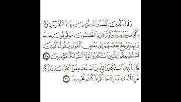 سورة سبأ 12 القسم الثاني عشر تكرار كيفي من .. وقال الذين كفروا لن نؤمن .. إلى .. بل كنتم مجرمين