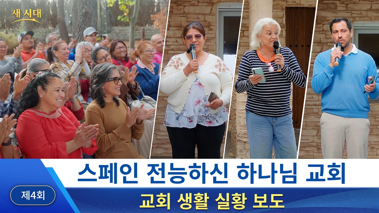 스페인 교회 그리스도인들의 간증 — 진리가 사람을 자유케 하다 | 교회 생활 실황 보도 4회
