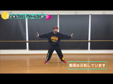 矢田小ソーラン節