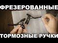 Сверхлегкие фрезерованные алюминиевые тормозные ручки с Алиэкспресс