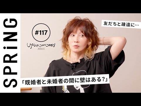 【読者のお悩み相談編】 YOUのこれからこれから「既婚者と未婚者の間に壁はある？」