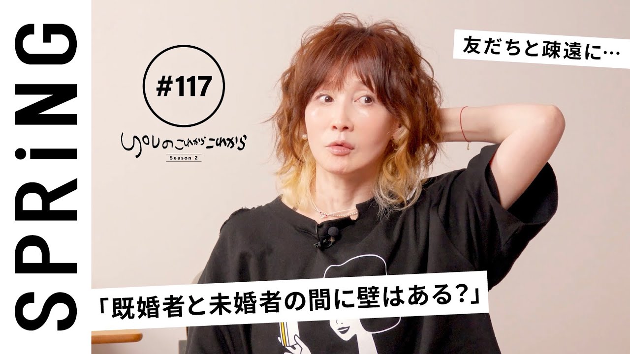 【読者のお悩み相談編】 YOUのこれからこれから「既婚者と未婚者の間に壁はある？」