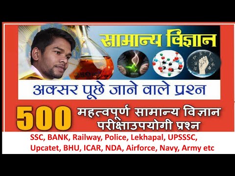 सामान्य विज्ञान 500 महत्वपूर्ण प्रश्र || 500 Most Important Questions General Science || smanyvigyan