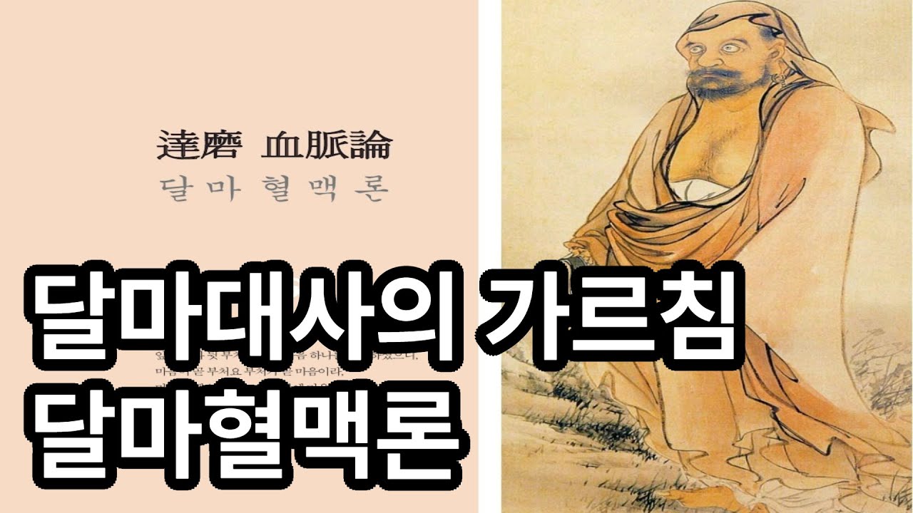 달마대사의 가르침 달마혈맥론