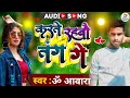      karta rabo tange gay  om awara  maghi song 2024  new maghi song  hits maghi