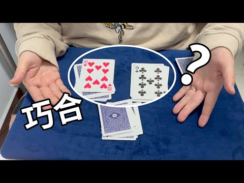 很像巧合的小魔术，人人都能学会