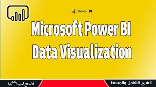 انشاء وتصميم التقارير الاحصائية باستخدام Power BI - باور بي اي