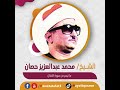 الشيخ محمد عبدالعزيز حصان ما تيسر من سورة الأنفال