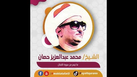 الشيخ محمد عبدالعزيز حصان - ما تيسر من سورة الأنفال