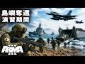 演習期間 - 空中機動および、新型VTOL試験運用 【Arma3】