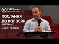 Розбір слова: Послання до Колосян (частина 1) – Андрій Дежнюк