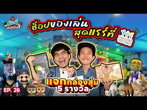 ตะลุยช็อป Thailand Toy Expo 2024 ของเล่น อาร์ตทอยแรร์ ๆ เพียบ!! 