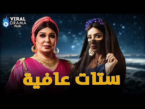 حصرياااا فيلم ستات عافية بطولة فيفى عبده مى عمر Full HD