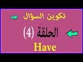 كيفية تكوين السؤال | الحلقة 4 | Have