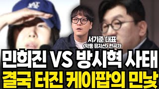 민희진 vs 방시혁 사태 결국 터진 케이팝의 민낯 (서기준 대표 / 풀버전)