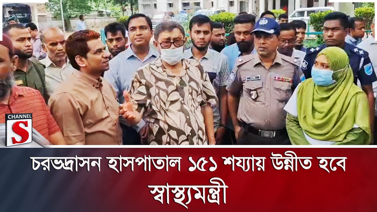 চরভদ্রাসন হাসপাতাল ১৫১ শয্যায় উন্নীত হবে: স্বাস্থ্যমন্ত্রী | Channel S News