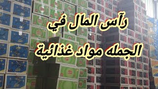 رآس المال في مشروع الجمله