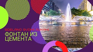 Как сделать фонтан своими руками. Как сделать фонтан своими руками.