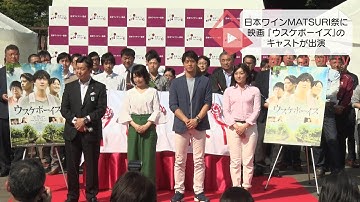 日本ワインMATSURI祭に映画 『ウスケボーイズ』のキャストが出演‼