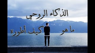 الذكاء الروحي .. ماهو .. دلالاته .. كيف اطوره