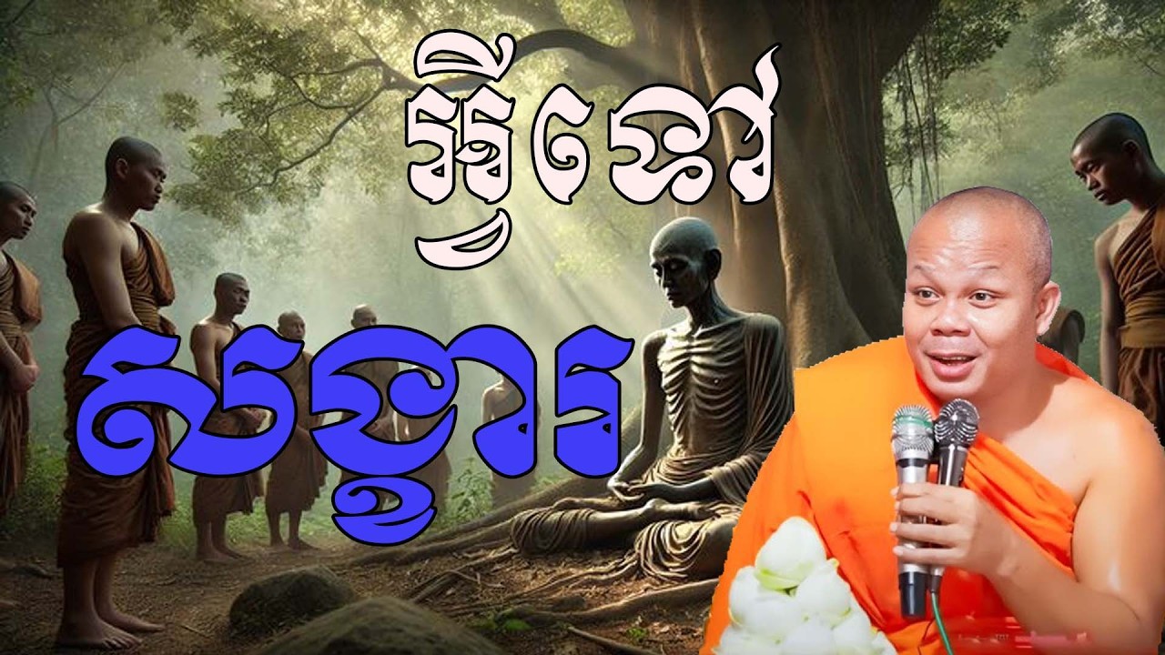 អ្វីទីសង្ខារ? សម្តែងដោយព្រះវិជ្ជាកោវិទ សាន ភារ៉េត