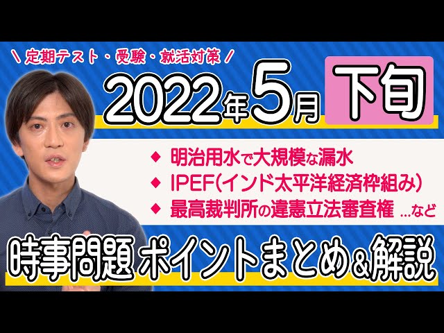 2022年5月下旬】時事問題まとめ！ポイント・用語・背景を解説【中学生