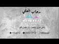 يااهل الهوا ماطحت وإن طحت قايم رحاب العلي 2024 يااهل الهوا ماطحت وإن طحت قايم رحاب العلي 2024