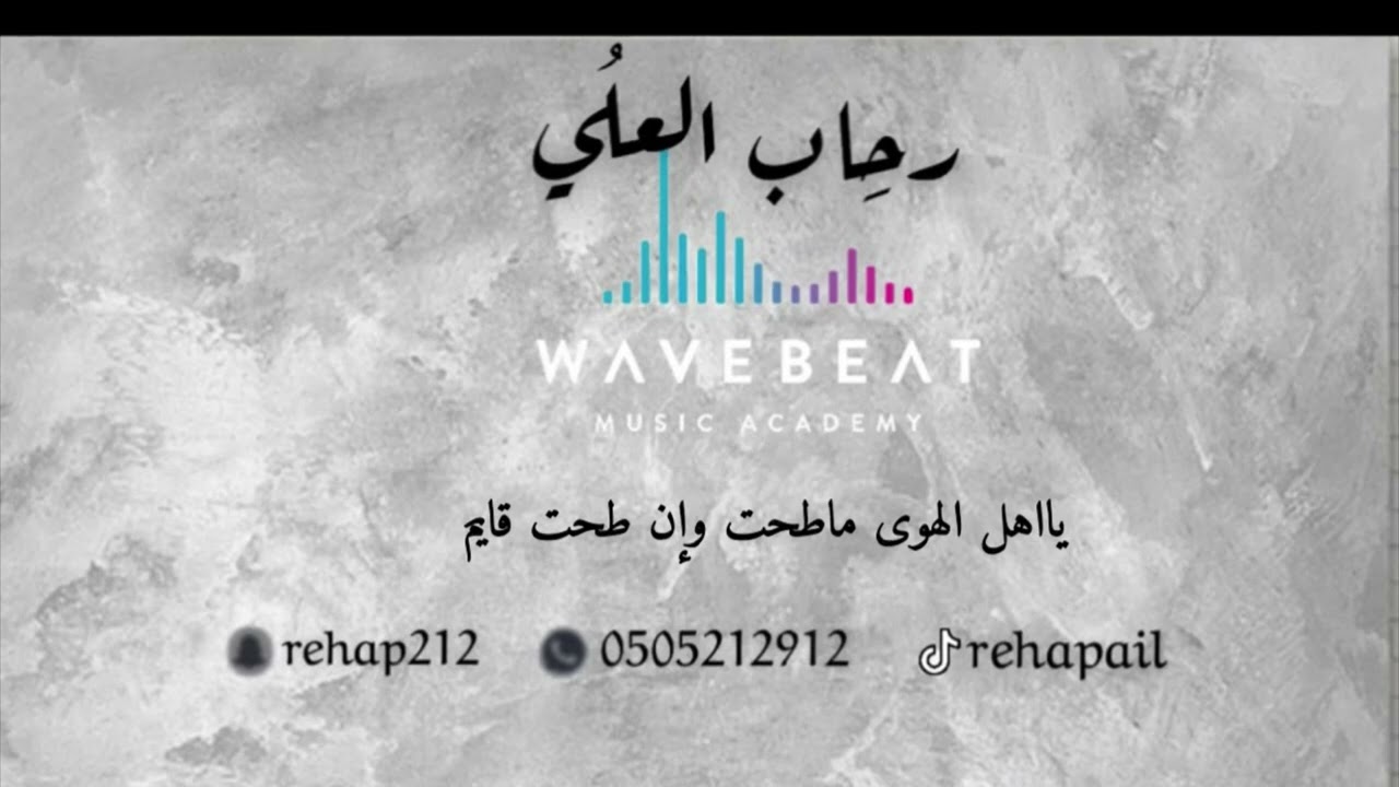 يااهل الهوا ماطحت وإن طحت قايم _رحاب العلي (2024)💃🔥