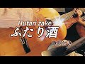 ふたり酒(Hutari zake)ギター演奏 Japanese songs #伊藤隆guitar
